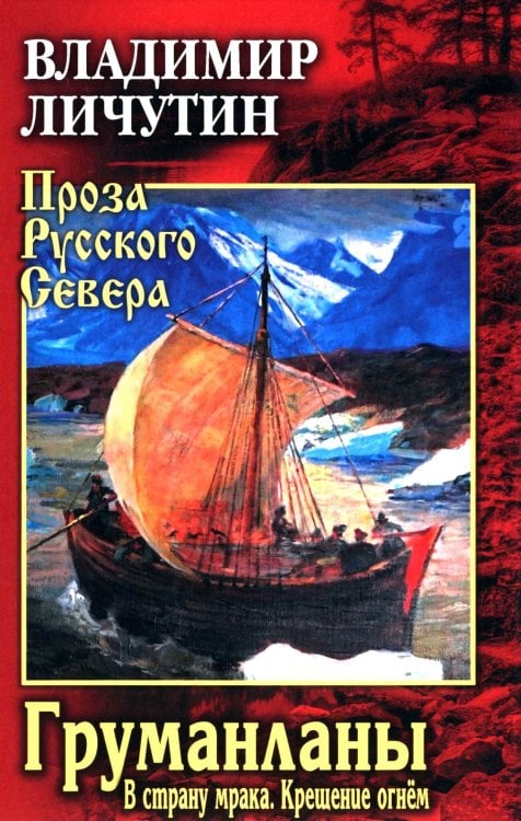 Груманланы: В страну мрака; Крещение огнем