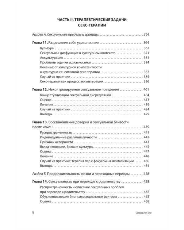 Принципы и практика секс-терапии. 6-е изд