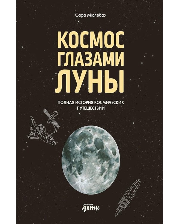 Дополнительное изображение книги «Космос глазами Луны. Полная история космических путешествий»