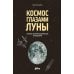 Дополнительное изображение книги «Космос глазами Луны. Полная история космических путешествий»