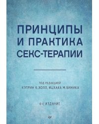 Принципы и практика секс-терапии. 6-е изд