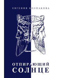 Отпирающий солнце