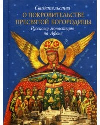 Свидетельства о покровительстве Пресвятой Богородицы Русскому монастырю на Афоне