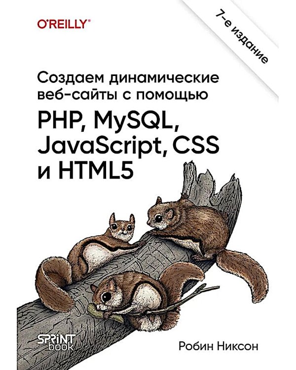 Создаем динамические веб-сайты с помощью PHP, MySQL, JavaScript, CSS и HTML5. 7-е изд