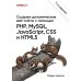 Создаем динамические веб-сайты с помощью PHP, MySQL, JavaScript, CSS и HTML5. 7-е изд