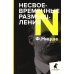 Лениздат-классика Несвоевременные размышления: Эссе