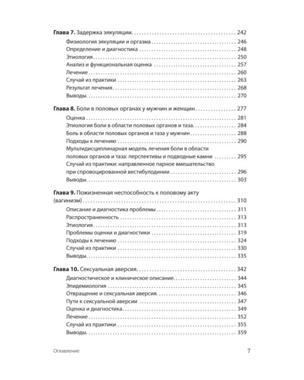 Принципы и практика секс-терапии. 6-е изд