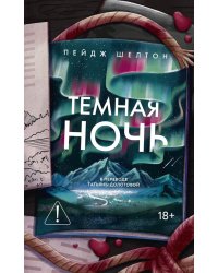 Темная ночь