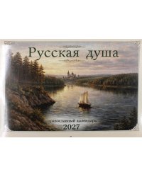 Русская душа: православный календарь 2027 (перекидной)