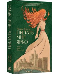 Пылать мне ярко