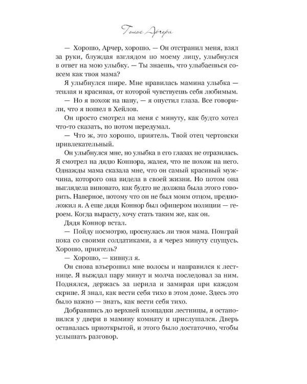 Голос Арчера