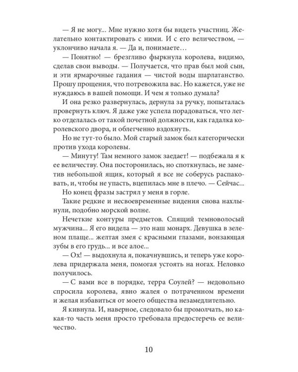 Ворожея королевского отбора