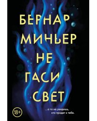 Не гаси свет