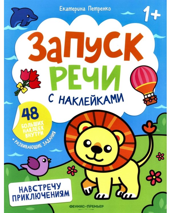 Навстречу приключениям: книжка с наклейками (48 наклеек)