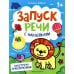 Запуск речи с наклейками 1+ Навстречу приключениям: книжка с наклейками (48 наклеек)