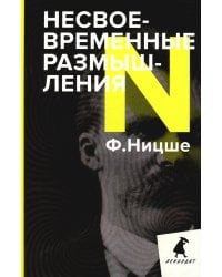 Несвоевременные размышления: Эссе