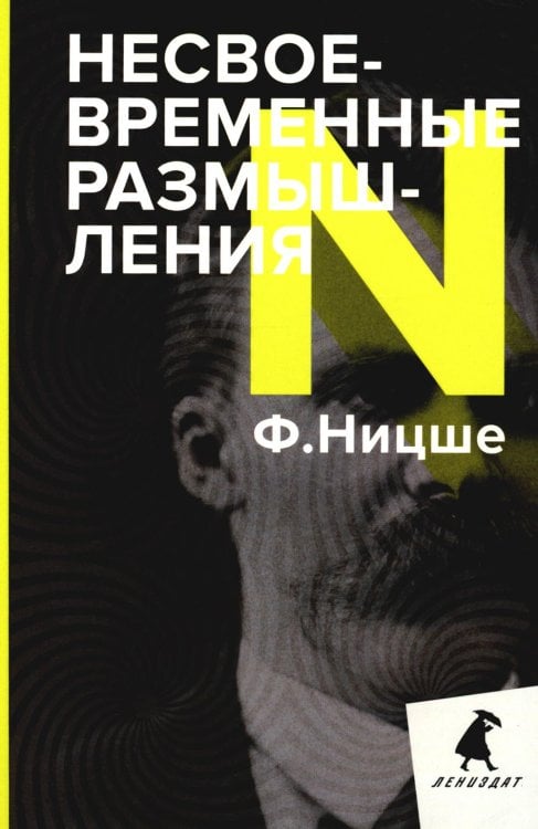 Лениздат-классика Несвоевременные размышления: Эссе