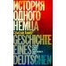 Отдельные издания История одного немца: частный человек против тысячелетнего рейха