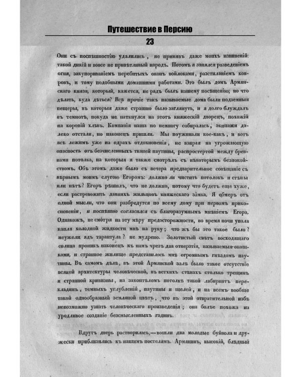 Путешествие в Персию