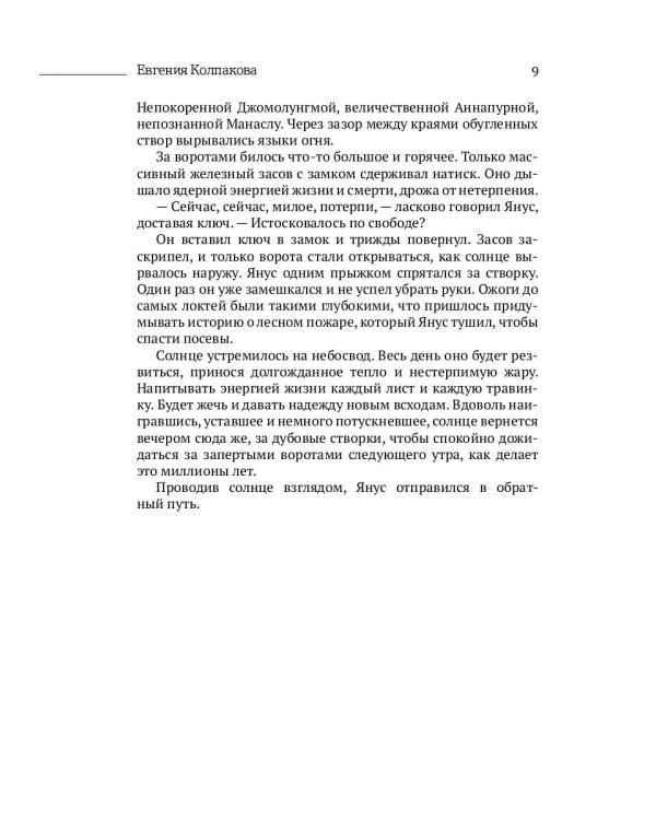 Отпирающий солнце