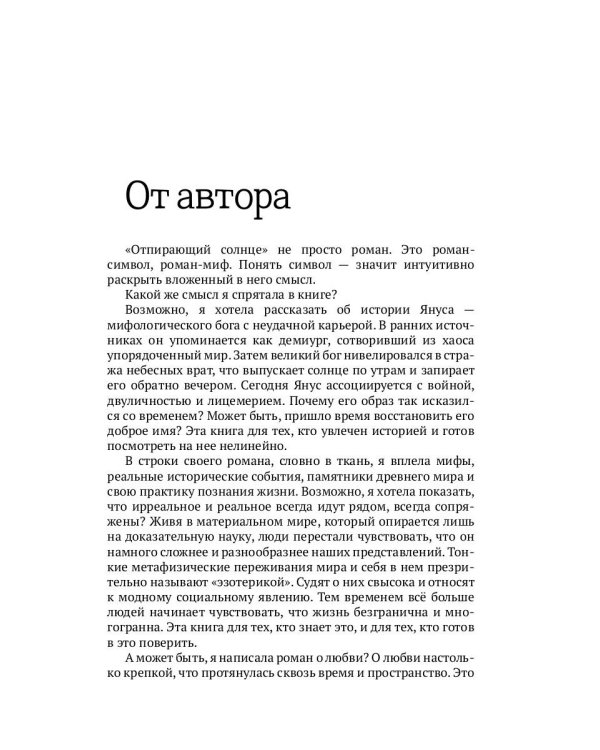 Отпирающий солнце