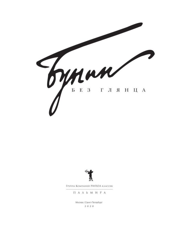 Дополнительное изображение книги «Бунин без глянца»