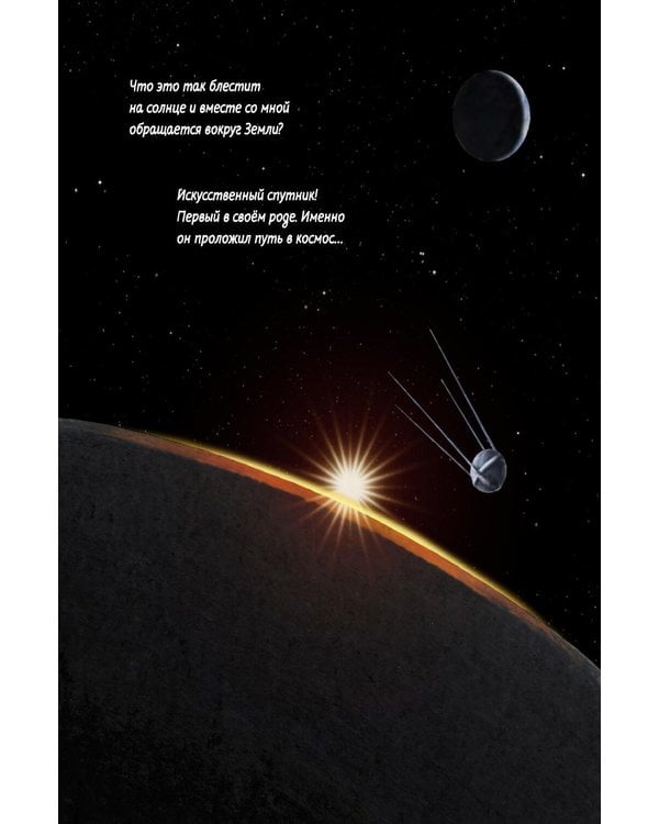 Дополнительное изображение книги «Космос глазами Луны. Полная история космических путешествий»