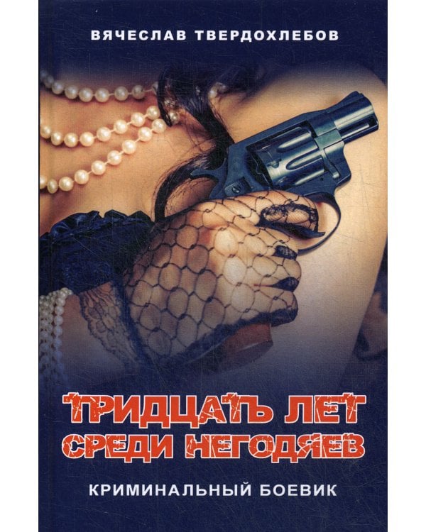 Тридцать лет среди негодяев