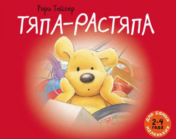 Тяпа-растяпа: рассказ в картинках Тяпа-растяпа: рассказ в картинках