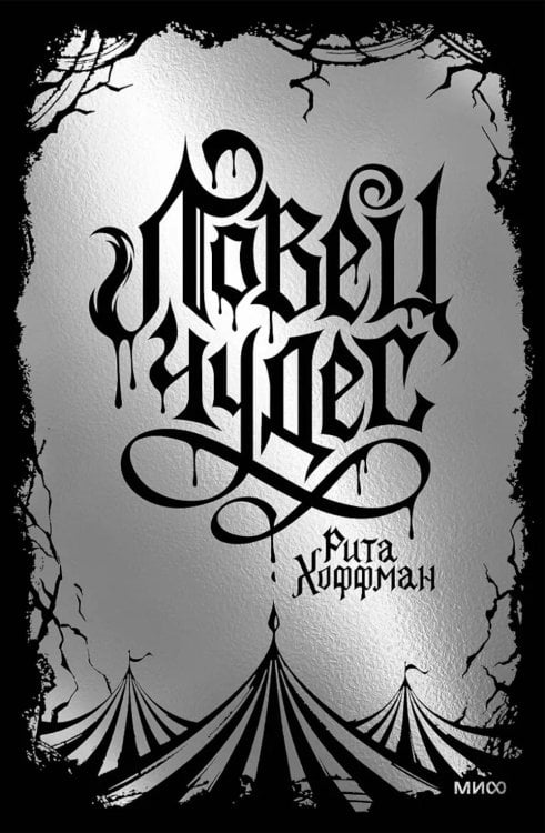 Обложка книги «Ловец чудес. Специальное издание» — Хоффман Рита, ISBN 9785002811199