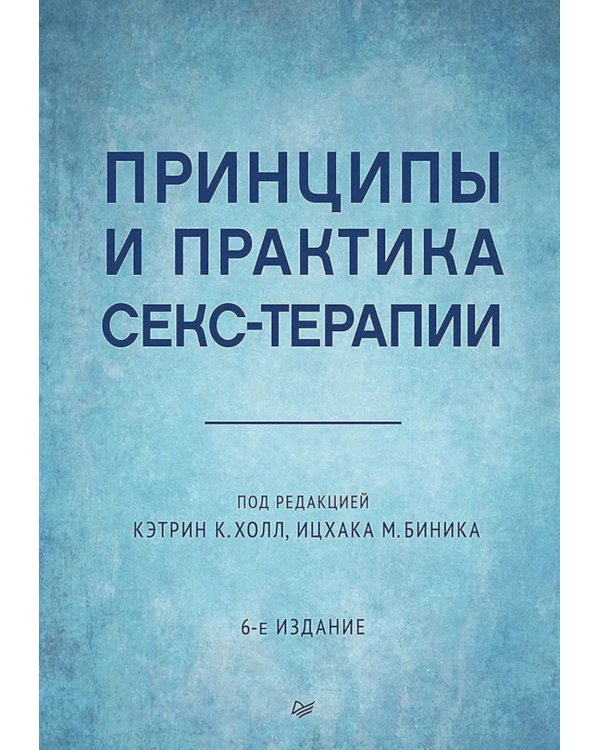 Принципы и практика секс-терапии. 6-е изд
