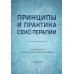 Принципы и практика секс-терапии. 6-е изд