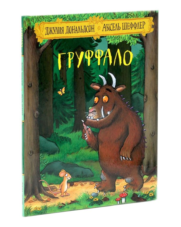 Груффало; Тюлька (комплект из 2-х книг)