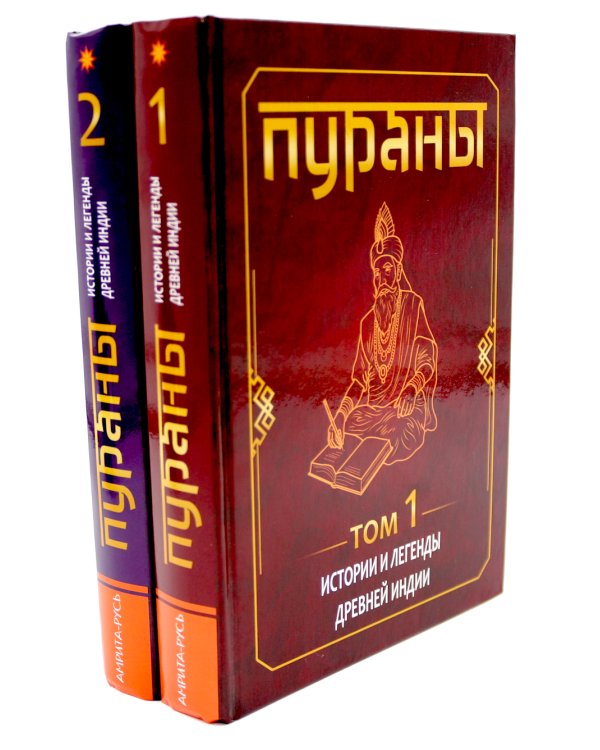 ПУРАНЫ. Истории и легенды Древней Индии. Энциклопедический справочник. Т. 1-2