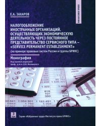 Налогообложение иностранных организаций, осуществляющих экономическую деятельность через постоянное представительство сер-го типа. Т. 3 : монография