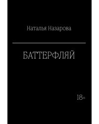 Баттерфляй