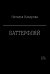 Обложка книги «Баттерфляй» — Назарова Наталья Геннадьевна, ISBN 9785449132291