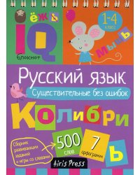 Русский язык. Существительные без ошибок. Начальная школа