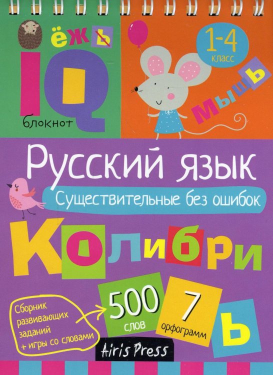 IQ блокнот. Русский язык. Существительные без ошибок