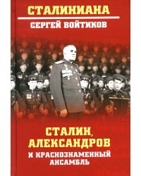 Сталин, Александров и Краснознаменный ансамбль