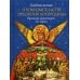 Свидетельства о покровительстве Пресвятой Богородицы Русскому монастырю на Афоне