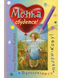 Мечта сбудется! Вдохновляюсь, творю, живу!