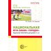 Национальная игра-забава городки: модульная программа для детей 6-7 лет