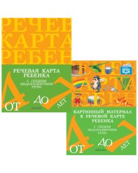 Речевая карта ребенка с ОНР от 4 до 7 + Картинный материал (комплект из 2-х книг)