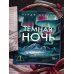 Темная ночь