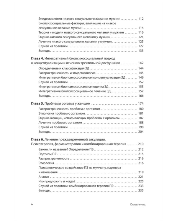 Принципы и практика секс-терапии. 6-е изд