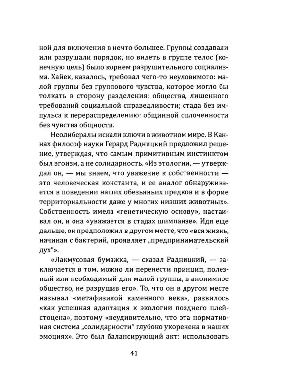 Орден либералов. Как общество Мон Пелерин испортило жизнь всему миру