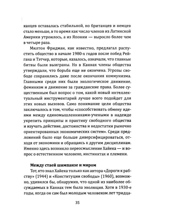 Орден либералов. Как общество Мон Пелерин испортило жизнь всему миру