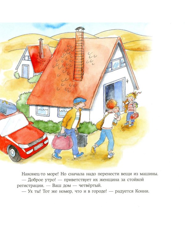 Конни едет отдыхать