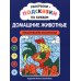 Дополнительное изображение книги «Раскраски-подсказки по буквам. Домашние животные: лексические раскраски»